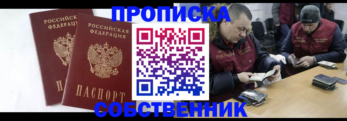 прописка от собственника в Дербенте